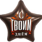 Шар (19''/48 см) Звезда, С Твоим Днем, Шоколад, 1 шт.