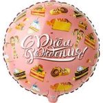 ШАР К 18" РУС ДР Сладости