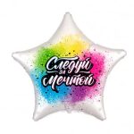 Шар Следуй за мечтой (дизайн ООО БРАВО)