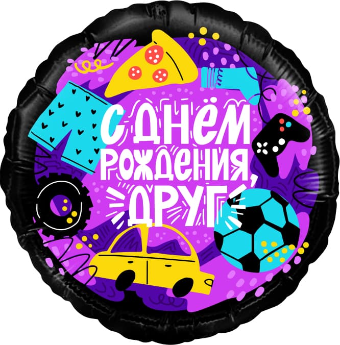 Шар (18''/46 см) Круг, С Днем Рождения, Друг, 1 шт. в упак.