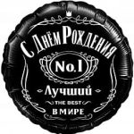 Шар (18''/46 см) Круг, С Днем Рождения! Лучший В Мире, №1, Черный, 1 шт. в упак.