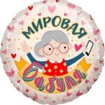 Шар (18''/46 см) Круг, Мировая Бабуля, Розовый, 1 шт. в упак.