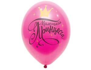 Шар с рисунком 14" Маленьк Принцесса 2цв