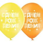 Шар с рисунком 14" С Днем Рожд Конфетти
