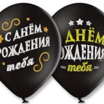 Шар с рисунком 14" С Днем Рождения 2цв