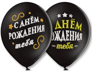 Шар с рисунком 14" С Днем Рождения 2цв