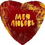 Шар (19''/48 см) Сердце, Моя Любовь (золотые штрихи), Красный, 1 шт.