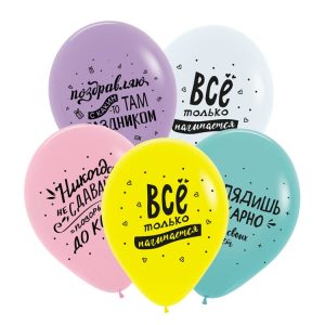 Шары латексные 12"/30 см Decobal Поздравления забавные, Ассорти Пастель, 50 шт