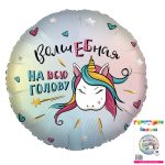 Шар фольгированный 18"/46 см Волшебная на всю голову в упаковке (дизайн ООО БРАВО)