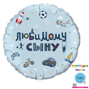 Шар фольгированный 18"/46 см Любимому сыну в упаковке (дизайн ООО БРАВО)