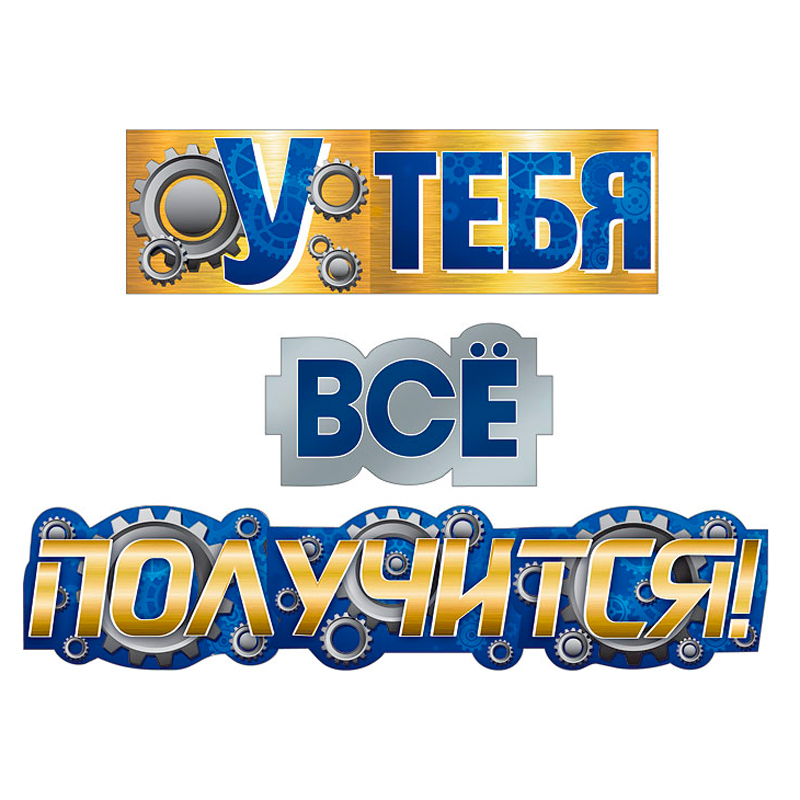 Гирлянда "У тебя все получится!"