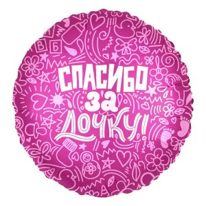 Шар (18"/46 см) Круг, Спасибо за дочку!, Синий, 1 шт.