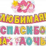 Гирлянда, Любимая, Спасибо за дочь! (аист), 320 см