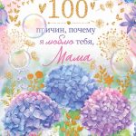 Открытка, Сто причин, почему я люблю тебя, Мама!, с блестками, 19,6*22,7 см, 1 шт.