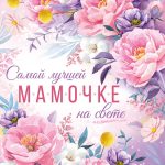 Открытка, Самой Лучшей Мамочке (цветы), с блестками, 19,7*27,7 см, 1 шт.