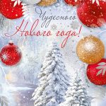 Открытка, Чудесного Нового Года! (заснеженный лес), Металлик, 12*18 см, 1 шт.