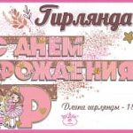 Гирлянда С Днем Рождения! (принцессы), Розовый, с блестками, 180 см, 1 шт.