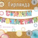 Гирлянда С Днем Рождения! (яркий микс), с блестками, 180 см, 1 шт.