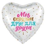 Шар (19"/48 см) Сердце, Мы созданы друг для друга, Белый, 1 шт.
