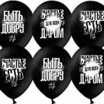 Шар (12"/30 см) Быть добру!, Черный, пастель, 2 ст, 50 шт.