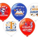 Шар БК Шар 12" 1ст.2цв. 1 Сентября 5 диз.