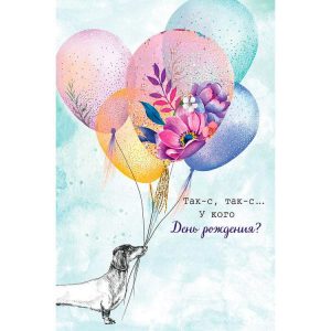Открытка "Так-с, так-с...у кого День рождения?" 12*18 см