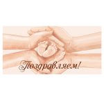 Конверт для денег "Поздравляем" 16.3*8 см