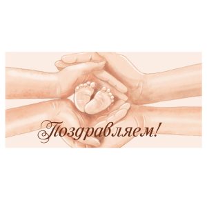Конверт для денег "Поздравляем" 16.3*8 см