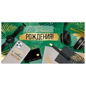 Конверт для денег "С днем рождения", Вперед к новым высотам 16*8 см