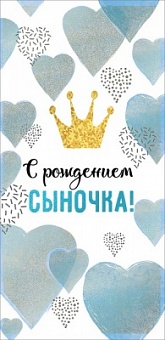 Конверт для денег "С рождением сыночка!" 16*8 см