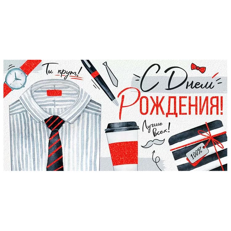 Конверт для денег 16*8 см "С днем рождения", Ты лучше всех
