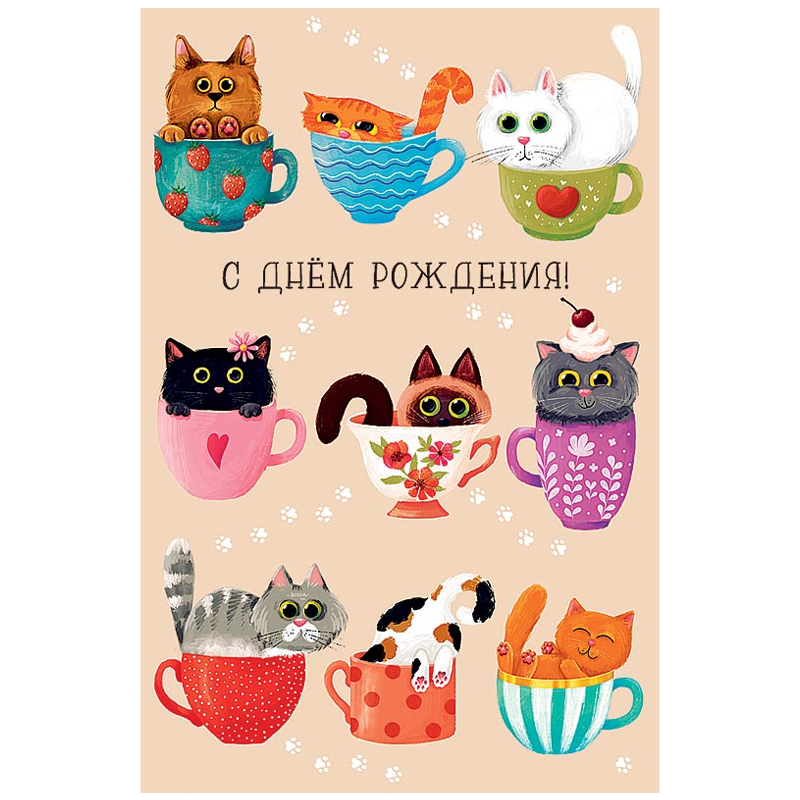 Открытка "С днем рождения!", Коты в чашках 12*18 см