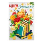Открытка "С Днем учителя!" Книги 12*18 см