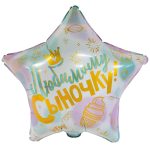 Шар К (18"/46см) РУС ЛЮБИМОМУ СЫНОЧКУ