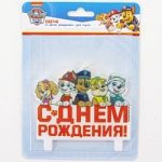 Свеча Фигура, Щенячий Патруль, С Днем Рождения! 8 см, 1 шт.