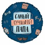 Шар G 17 Комплимент для папы: Самый лучший папа / Compliment for Dad / 1 шт.