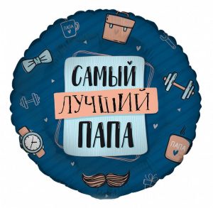 Шар G 17 Комплимент для папы: Самый лучший папа / Compliment for Dad / 1 шт.