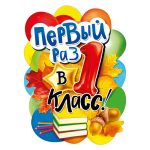 Плакат "Первый раз в 1 класс"