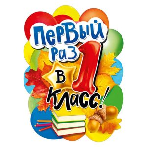 Плакат "Первый раз в 1 класс"