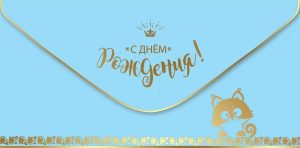 Конверт для денег С Днем Рождения! (котенок), Голубой, Металлик, 1 шт.