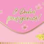 Конверт для денег С Днем Рождения! (бабочка), Розовый, Металлик, 1 шт.