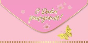 Конверт для денег С Днем Рождения! (бабочка), Розовый, Металлик, 1 шт.