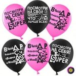 Шар (12"/30 см) Ты лучше всех!, Черный/Фуше, пастель, 2 ст, 50 шт.