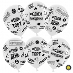 Шар (12"/30 см) Твой День Рождения (#ешьторт#зажигай#ДР), Прозрачный, кристалл, 50шт