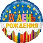 Шар (18"/46 см) Круг, В День Рождения, в упаковке 1 шт.
