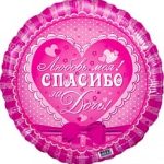 Шар (18"/46 см) Круг, Спасибо за дочь! Любовь моя!, Розовый, 1 шт.