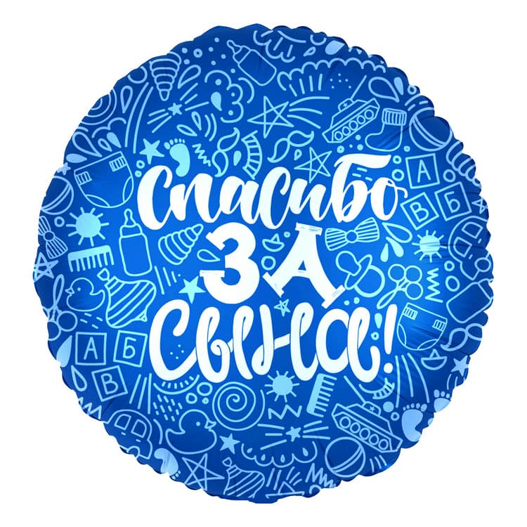 Шар (18"/46 см) Круг, Спасибо за сына!, Синий, 1 шт.