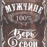 Конверты для денег Настоящему Мужчине, 1шт