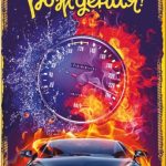 Конверты для денег С Днем Рождения! (автомобиль), 1 шт.