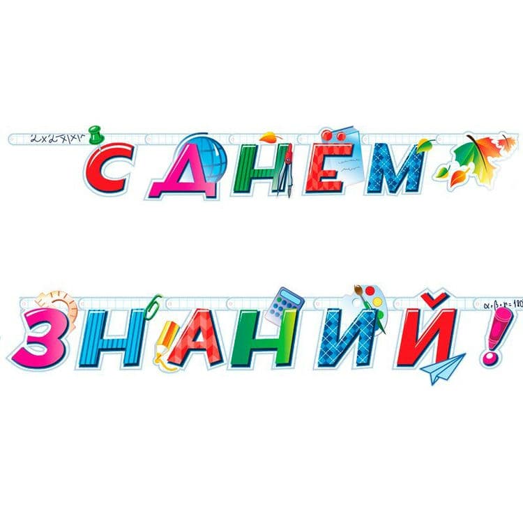 Гирлянда-буквы "С днем знаний!" / 1 шт. /